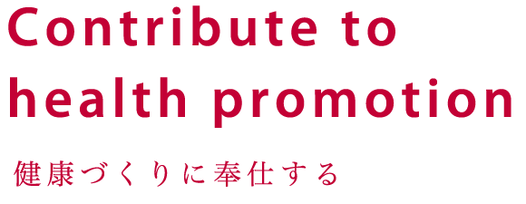 Contribute to health promotion 健康づくりに奉仕する