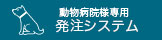 動物病院様専用発注システム