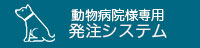 動物病院様専用発注システム