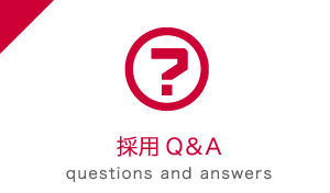 採用Q&A