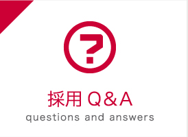 採用Q&A