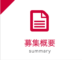 募集概要