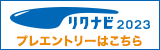 リクナビ2023 エントリーはこちら