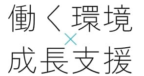 働く環境×成長支援