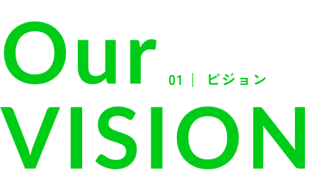 01｜ビジョン