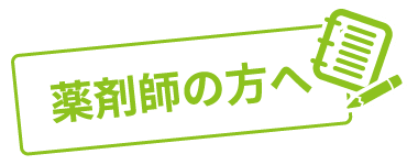 薬剤師の方へ